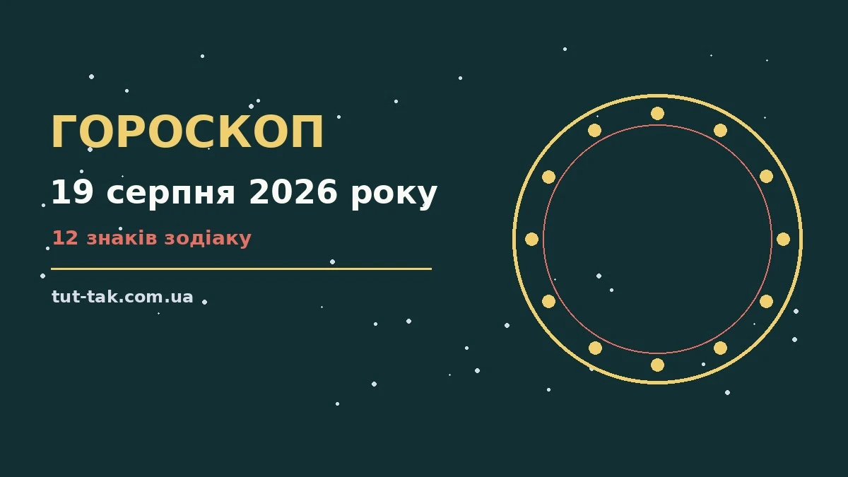 Гороскоп на 19 серпня 2026 року: перспективи для 12 знаків для роботи, дому й кохання