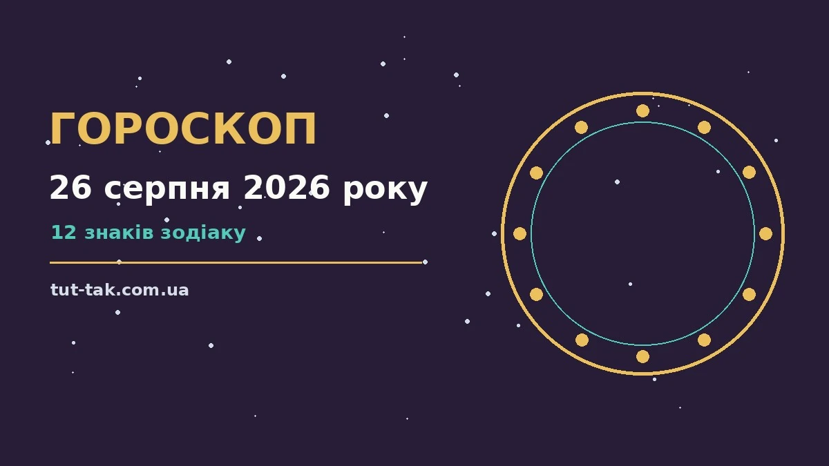 Щоденний гороскоп на 26 серпня 2026 року для дванадцяти знаків Зодіаку з порадами для родини й кохання