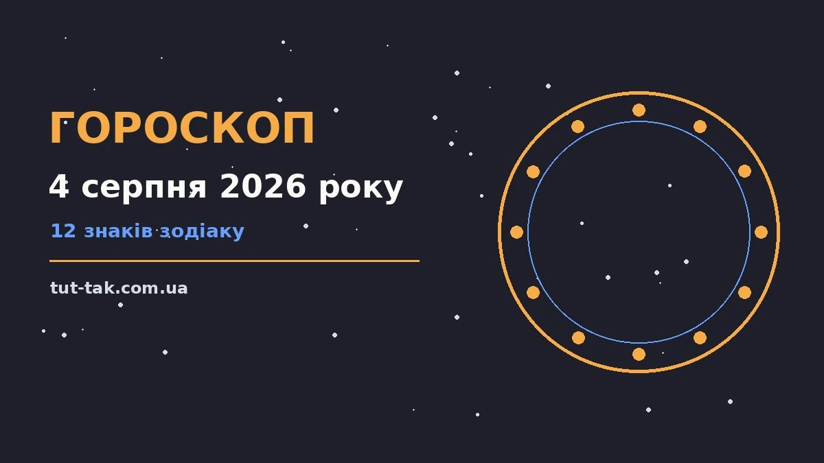 Гороскоп на 4 серпня 2026 року: перспективи для 12 знаків для роботи, дому й кохання
