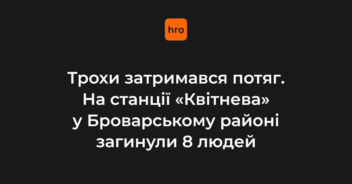 Ракетний удар по станції «Квітнева»: що відомо про загибель 8 людей
