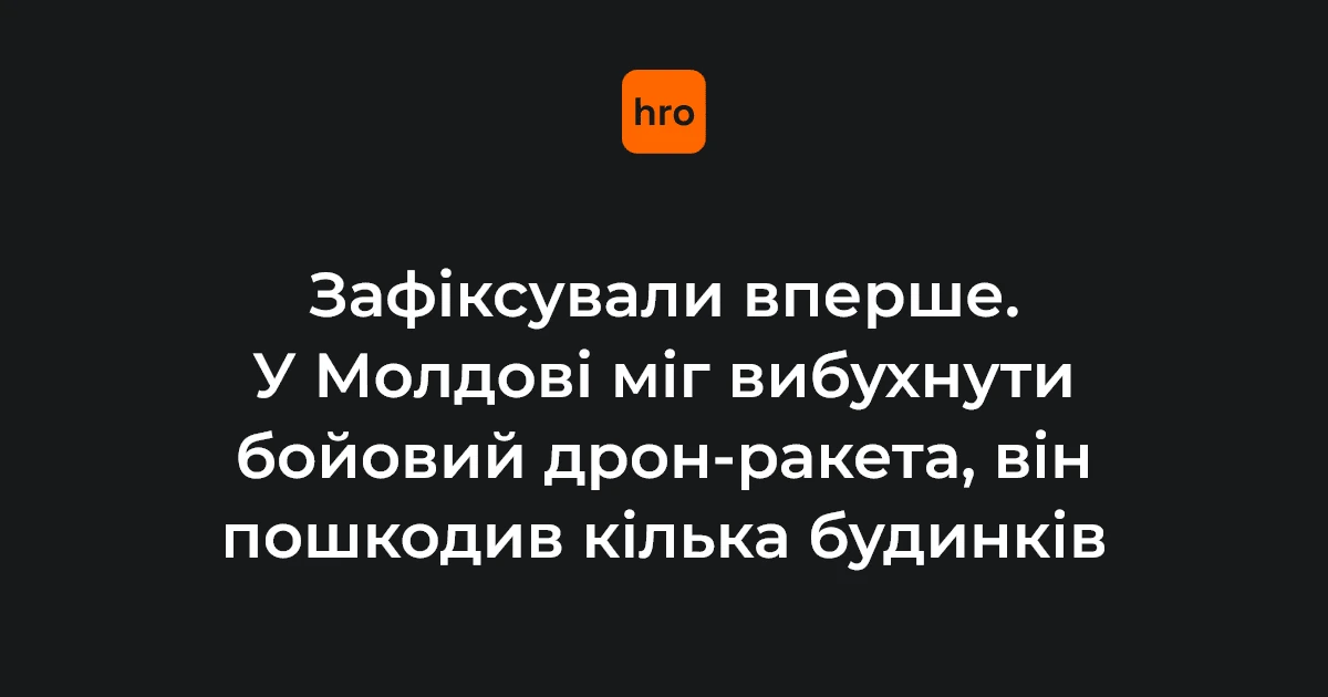 Президентка Санду заявила про зростання загрози для цивільних після вибуху біля Крокмаза