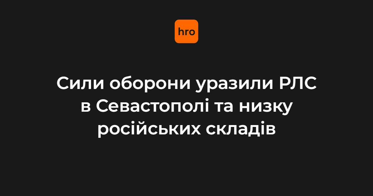 Генштаб підтвердив ураження РЛС «Небо-У» у Севастополі та п’яти об’єктів