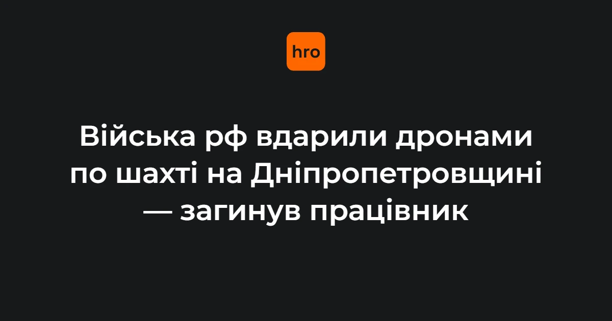 На Дніпропетровщині після удару БПЛА горить шахта ДТЕК, є загиблий