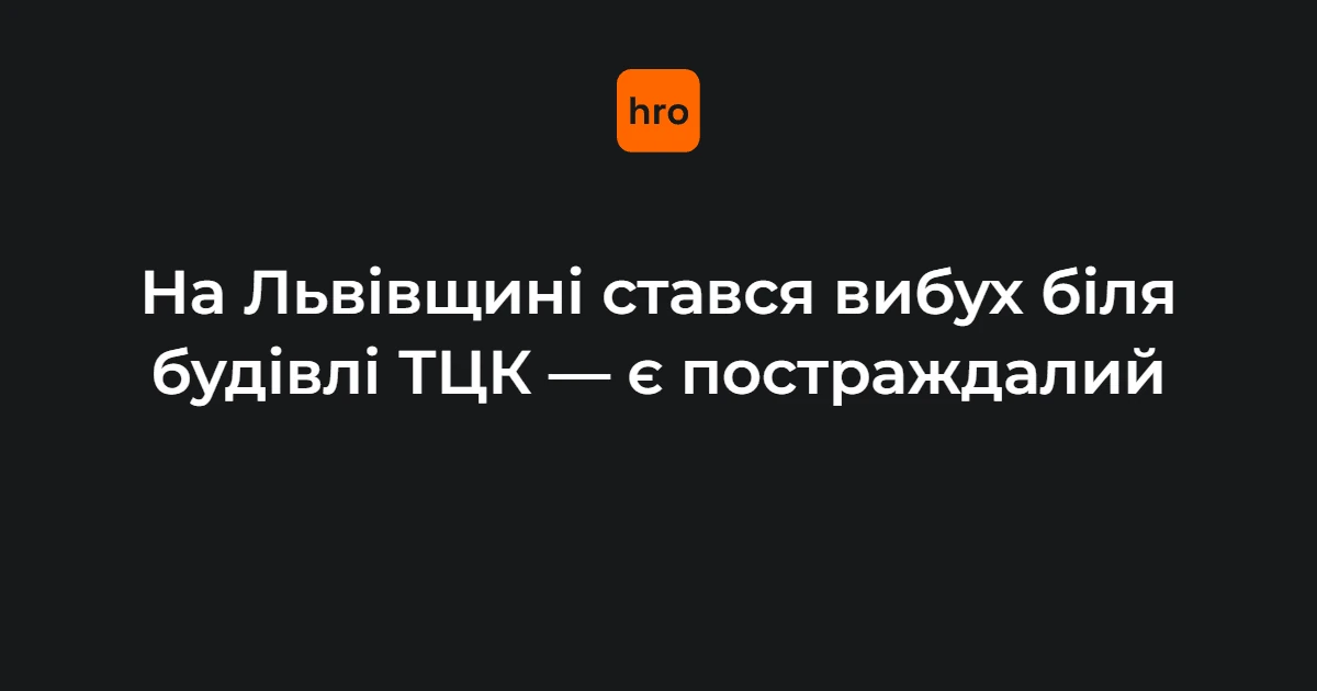 Вибух біля РТЦК у Миколаєві на Львівщині 17 вересня: що це означає для жителів