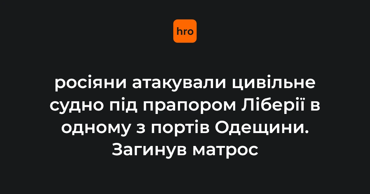 Артем Гецко загинув на судні під прапором Ліберії після удару в порту Одещини