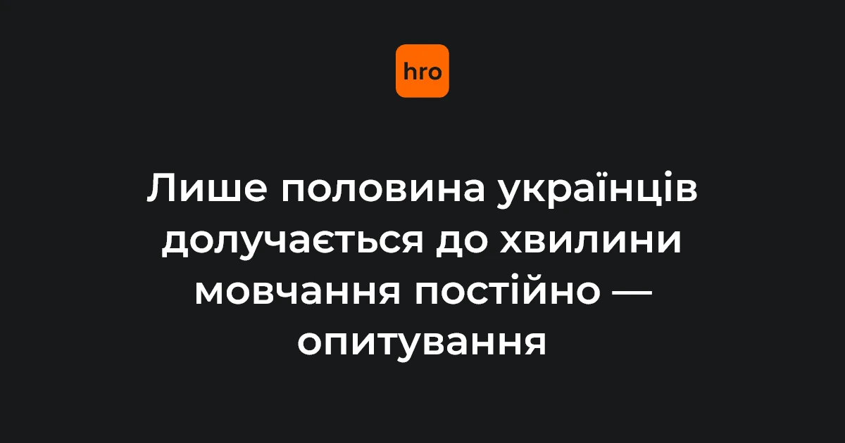 Хронологія хвилини мовчання: від ухвалення закону до опитування 13 жовтня